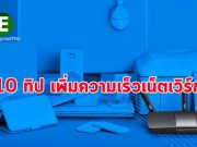 10 สุดยอดเคล็ดลับในการติดตั้งเครือข่ายของคุณให้แรงและเร็ว
