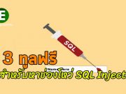 3 ทูลฟรีสำหรับทดสอบหาช่องโหว่ SQL Injection