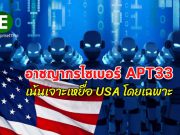 พบขบวนการโจมตีด้วยบอทเน็ต นามว่า APT33 เจาะเหยื่อในสหรัฐฯ โดยเฉพาะ