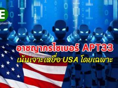 พบขบวนการโจมตีด้วยบอทเน็ต นามว่า APT33 เจาะเหยื่อในสหรัฐฯ โดยเฉพาะ
