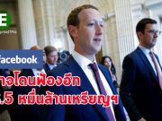 เฟสบุ๊กอาจถูกฟ้องเรียกค่าเสียหายอีกครั้ง – งวดนี้ 3.5 หมื่นล้านเหรียญฯ