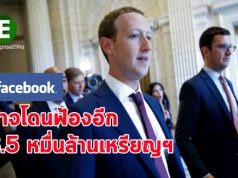 เฟสบุ๊กอาจถูกฟ้องเรียกค่าเสียหายอีกครั้ง – งวดนี้ 3.5 หมื่นล้านเหรียญฯ