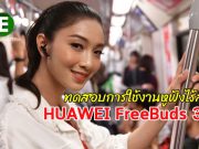 ทดสอบการใช้งานจริง เทคโนโลยี “Active Noise Cancellation” กับ HUAWEI Freebuds 3