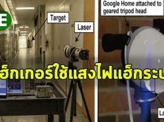 แฮ็กเกอร์ใช้แสงไฟแฮ็กระบบสั่งการด้วยเสียงได้ ทั้ง Alexa และ Siri