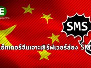 แฮ็กเกอร์จีนเจาะเซิร์ฟเวอร์ผู้ให้บริการโทรคมนาคม! แอบส่อง SMS