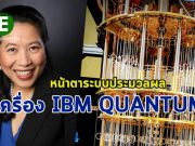 IBM เปิดตัวระบบควอนตัมใหม่ขนาด 53 คิวบิต ระดับความพร้อมใช้งานสูงถึง 95%