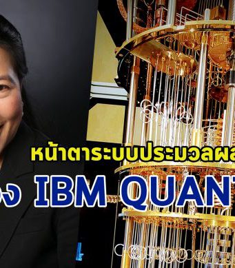 IBM เปิดตัวระบบควอนตัมใหม่ขนาด 53 คิวบิต ระดับความพร้อมใช้งานสูงถึง 95%