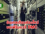อินเทลเตือนช่องโหว่ร้ายแรงบนเฟิร์มแวร์ BMC กระทบเซิร์ฟเวอร์จำนวนมาก