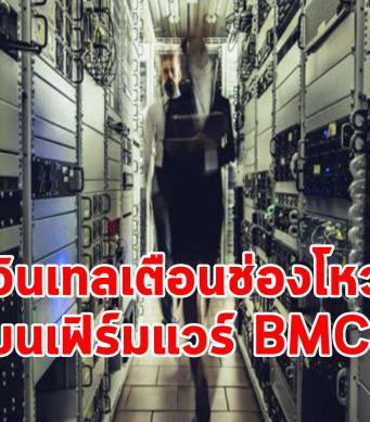 อินเทลเตือนช่องโหว่ร้ายแรงบนเฟิร์มแวร์ BMC กระทบเซิร์ฟเวอร์จำนวนมาก