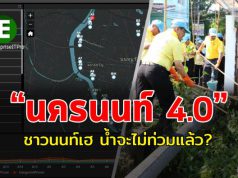 ชาวนนท์เฮ “นครนนท์ 4.0” เทศบาลนำเทคโนโลยีพัฒนาเมือง สร้างคุณภาพชีวิตที่ดี