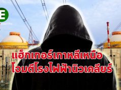 แฮ็กเกอร์เกาหลีเหนือปล่อยมัลแวร์ โจมตีโรงงานไฟฟ้านิวเคลียร์อินเดีย