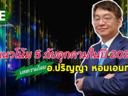 บทความพิเศษ : แนวโน้มความปลอดภัยด้านไซเบอร์ 5 ประการในปี 2020