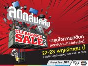 ซินเน็คฯ ลดถล่มคลัง! ในงาน “SYNNEX CLEARANCE SALE 2019” วันที่ 22-23 พ.ย. นี้!