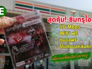 รีวิว : ซิมทรูไอดี สมัคร 10 Mbps ดูบอลฟรี, Wi-Fi ฟรี, ได้แต้มแลกสินค้าได้ด้วย