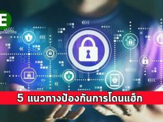 5 แนวทาง ในการช่วยปกป้องคอมพิวเตอร์จากการถูกแฮ็ก !