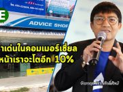 แอดไวซ์ สุดแกร่งเติบโตอย่างต่อเนื่อง ทั้งออนไลน์และคอมเมอร์เชี่ยล