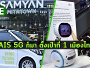 AIS พร้อมพาคนไทยก้าวสู่ยุค 5G ตอกย้ำผู้นำ 5G ที่ 1 ตัวจริง ทดสอบแล้วทั่วไทย