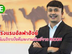 โรงแรมอัลฟาฮัจย์ กับบริการครบวงจร ทั้งไอทีและโซลูชั่นงานพิมพ์จาก RICOH