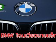 BMW โดนแฮ็ก – เมื่อกลุ่มแฮ็กเกอร์ OceanLotus เจาะเครือข่ายของ BMW ได้