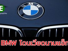 BMW โดนแฮ็ก – เมื่อกลุ่มแฮ็กเกอร์ OceanLotus เจาะเครือข่ายของ BMW ได้