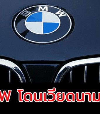 BMW โดนแฮ็ก – เมื่อกลุ่มแฮ็กเกอร์ OceanLotus เจาะเครือข่ายของ BMW ได้