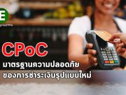 CPoC มาตรฐานความปลอดภัยใหม่ของการชำระเงินแบบ Contactless