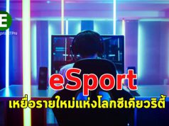 เทรนด์ไมโคร เผย! ภัยคุกคามทางไซเบอร์มุ่งเป้าธุรกิจ eSport มากยิ่งขึ้น