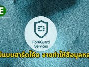 FortiGuard รุ่นที่ใช้คีย์แบบฮาร์ดโค้ดเข้ารหัส อาจทำให้ข้อมูลหลุด