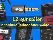 12 อุปกรณ์ไอที! ที่ช่วยให้คุณป้องกันและล้างข้อมูลได้อย่างปลอดภัยสุดขีด!
