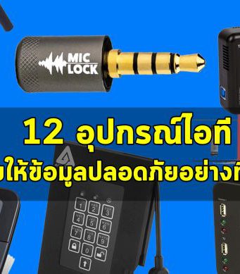 12 อุปกรณ์ไอที! ที่ช่วยให้คุณป้องกันและล้างข้อมูลได้อย่างปลอดภัยสุดขีด!