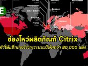 ช่องโหว่ในผลิตภัณฑ์ Citrix ทำให้แฮ็กเกอร์เจาะรบบบริษัทต่างๆ กว่า 80,000 แห่ง