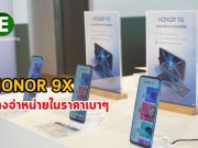 Honor 9X สมาร์ทโฟนทรงพลังรุ่นใหม่ล่าสุดค่าย ออเนอร์