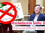 ภายใน 2-3 ปีนี้ หัวเว่ยจะสร้างอีโคซิสเต็มของตัวเองได้สำเร็จ