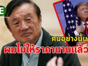 สหรัฐไม่ใช่พ่อ ! หัวเว่ยไม่สนเรื่องสหรัฐฯ แบนพวกเขาอีกต่อไปแล้ว