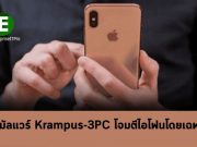 มัลแวร์ Krampus-3PC โจมตีผู้ใช้ไอโฟนขโมยคุ๊กกี้ และรีไดเร็กต์ไปยังเว็บอันตราย