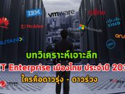 บทสรุป! บริษัท IT Enterprise ในเมืองไทยปี 2019 ใครเด่นใครยี๊ มาดูกัน!