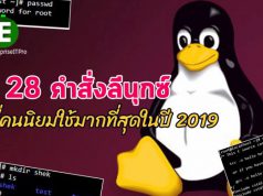 28 คำสั่งลีนุกซ์พื้นฐาน ที่ได้รับความนิยมมากที่สุดประจำปี 2019