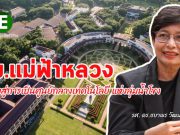 มหาวิทยาลัยแม่ฟ้าหลวง ผนึกซิสโก้ มุ่งสู่การเป็นศูนย์กลางการเรียนรู้เทคโนโลยี