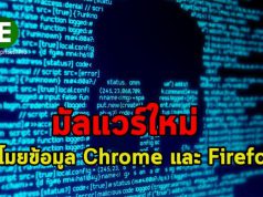 มัลแวร์แบบใหม่ปล่อยโทรจันจากระยะไกล ขโมยข้อมูลบน Chrome และ Firefox