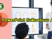 ไมโครซอฟท์ 365 แนะนำฟีเจอร์ Presenter Coach ตัวช่วยแบบ AI สร้างสรรค์งานได้ดีขึ้น