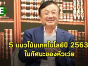 วิสัยทัศน์ของผู้ก่อตั้งหัวเว่ย “โลกยุคใหม่ต้องอาศัยความร่วมมือที่เปิดกว้างจากทั่วโลก”