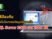 จะทำอย่างไร? เมื่อไมโครซอฟท์ยุติการสนับสนุน SQL Server 2008 และ 2008 R2