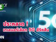 น่าประหลาด ! ที่เทเลนอร์เลือกอีริคสันสำหรับพัฒนาโครงข่าย 5G
