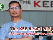The KEE Resort & Spa ในเครือเดียวกับ KEEMALA เลือกใช้ RICOH ตอบโจทย์ทุกปัญหาด้านการจัดการเอกสาร