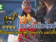 พบการแพร่เชื้อโทรจันอีแบงกิ้งตัวใหม่ ผ่านสแปมโฆษณาแมคโดนัลด์