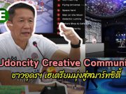 อุดรฯ วางแผน 6 โครงการ มุ่งสู่เมืองอัจฉริยะ “Udoncity Creative Community”