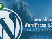 อัพเดตกันจ้า ! WordPress อัพเดทเวอร์ชั่นใหม่ 5.3.1 อุดช่องโหว่แล้ว