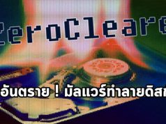มัลแวร์ ZeroCleare ข้ามระบบป้องกันบนวินโดวส์ และทำลายดิสก์บนเครือข่ายได้