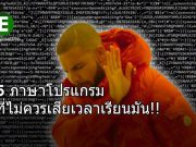 Oops! นี่คือ 5 ภาษาโปรแกรมมิ่ง ที่คุณไม่ควรเสียเวลาเรียน!!
