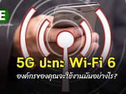 5G กับ Wi-Fi 6 พร้อมวิธีการนำมาใช้ทดแทนกัน ในแต่ละสถานการณ์